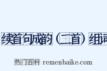 续首句成韵（二首）组词是什么意思的图片